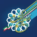 دهمین جشنواره تجلیل از تلاشگران کیفیت -31 خرداد 1403